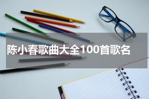 陈小春歌曲大全100首歌名