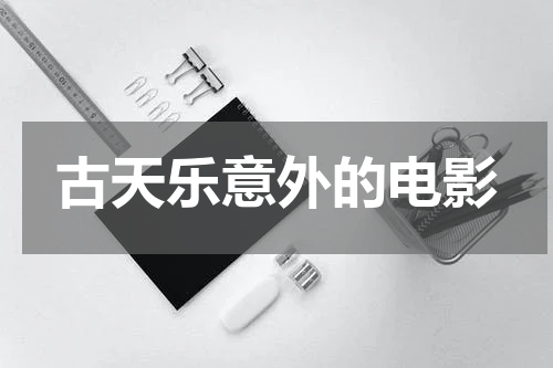 古天乐意外的电影
