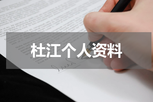 杜江个人资料
