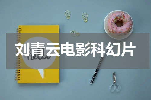 刘青云电影科幻片