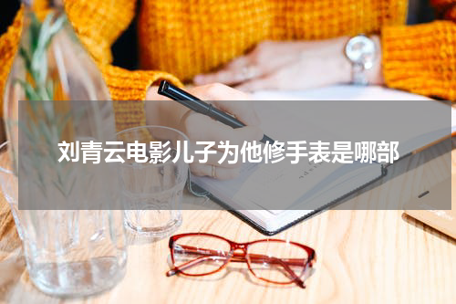刘青云电影儿子为他修手表是哪部