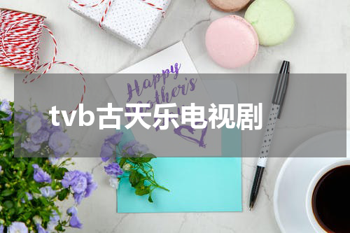 tvb古天乐电视剧