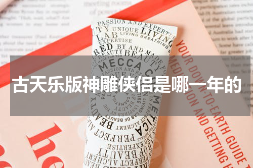 古天乐版神雕侠侣是哪一年的