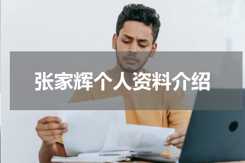 张家辉个人资料介绍