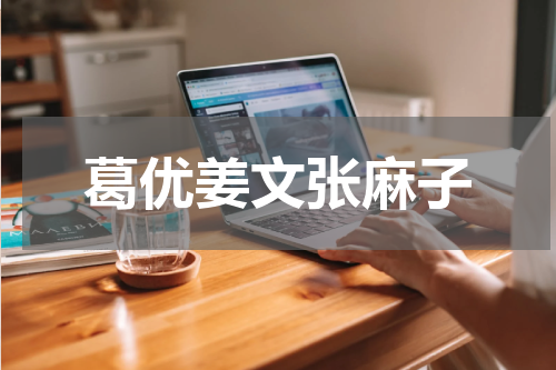 葛优姜文张麻子