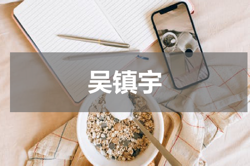 吴镇宇