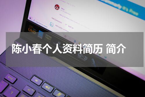 陈小春个人资料简历 简介