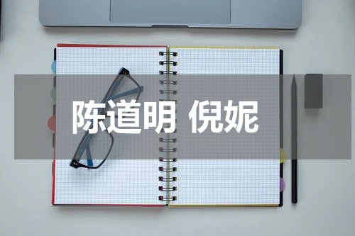 陈道明 倪妮