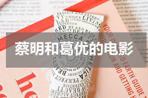 蔡明和葛优的电影