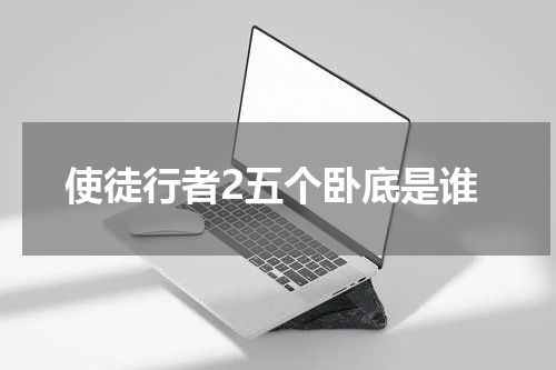 使徒行者2五个卧底是谁