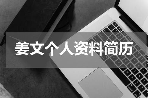 姜文个人资料简历