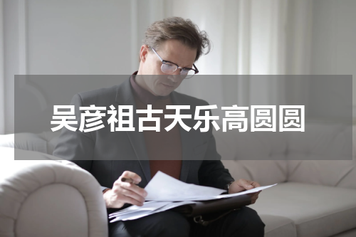 吴彦祖古天乐高圆圆