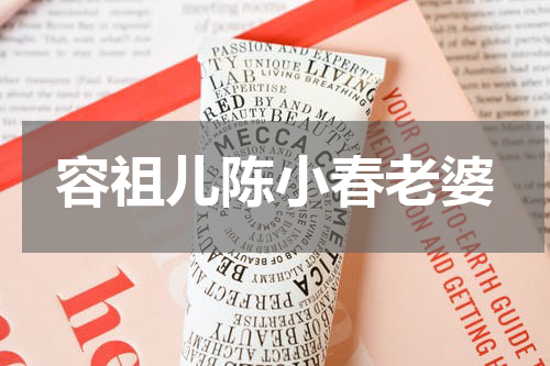 容祖儿陈小春老婆