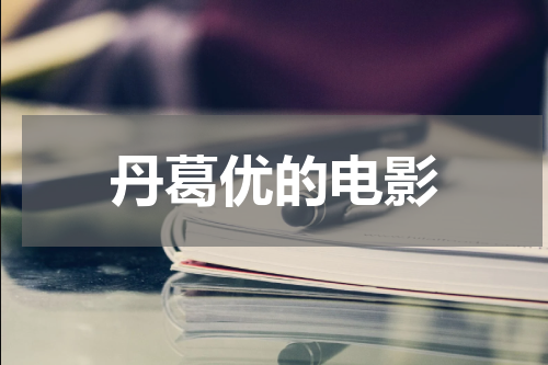 丹葛优的电影