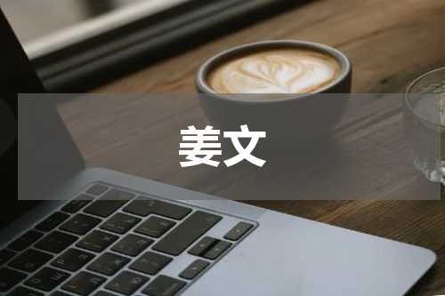 姜文