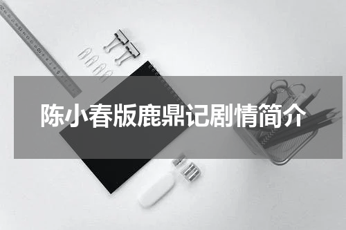 陈小春版鹿鼎记剧情简介
