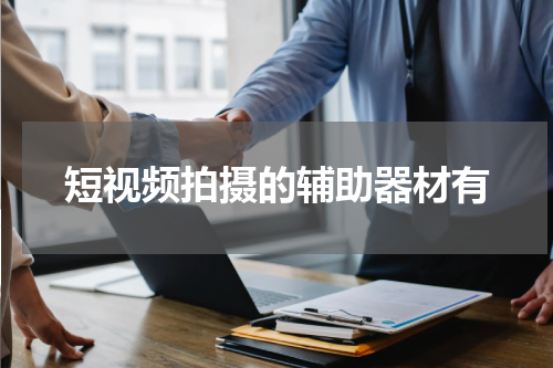 短视频拍摄的辅助器材有