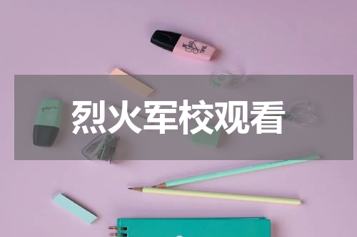 烈火军校观看