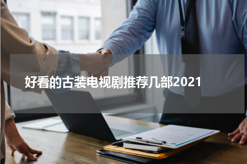 好看的古装电视剧推荐几部2021