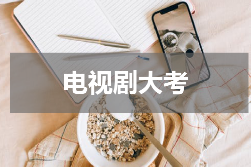 电视剧大考