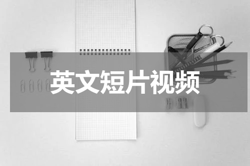 英文短片视频