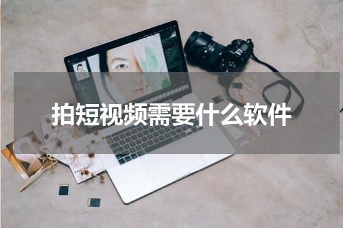拍短视频需要什么软件