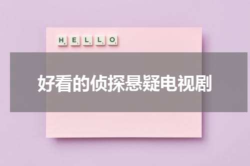 好看的侦探悬疑电视剧