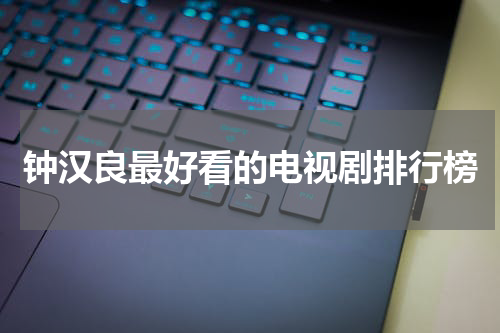 钟汉良最好看的电视剧排行榜