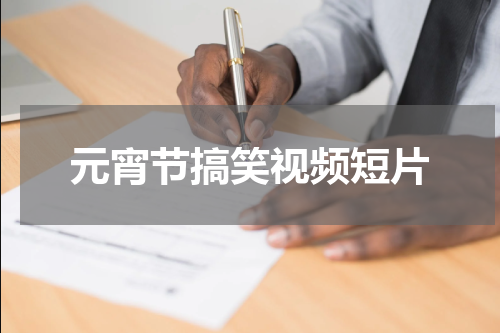 元宵节搞笑视频短片