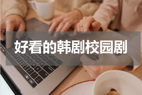 好看的韩剧校园剧