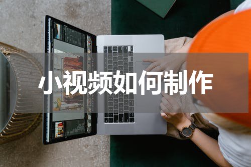 小视频如何制作