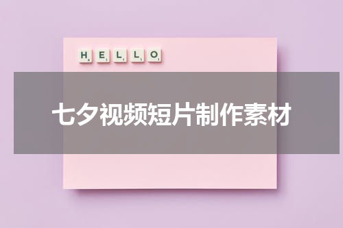 七夕视频短片制作素材