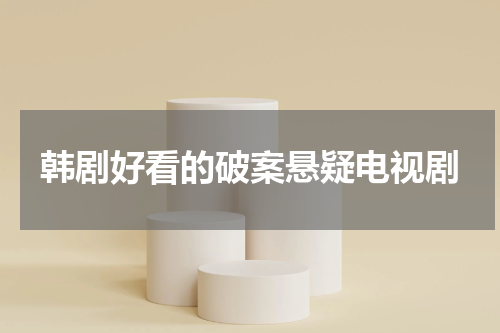 韩剧好看的破案悬疑电视剧