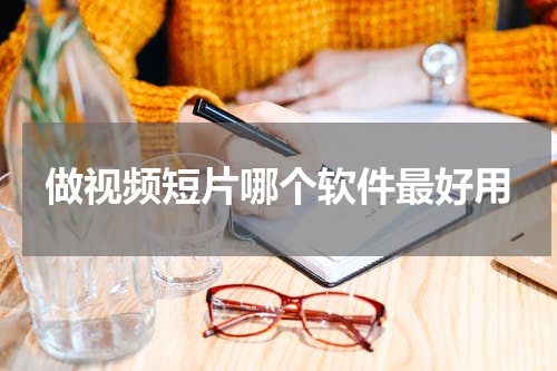 做视频短片哪个软件最好用