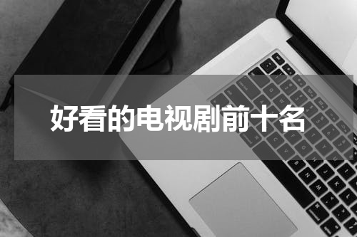好看的电视剧前十名