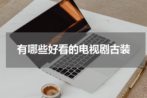 有哪些好看的电视剧古装
