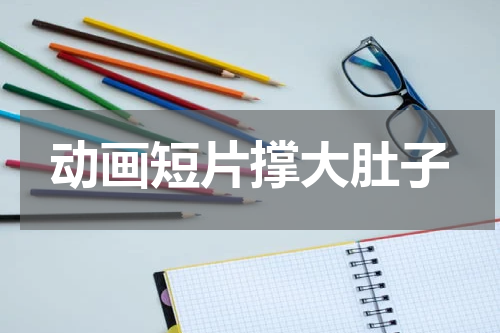 动画短片撑大肚子