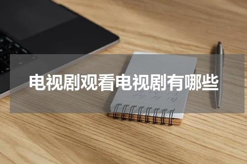 电视剧观看电视剧有哪些