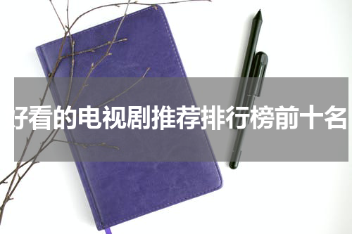 好看的电视剧推荐排行榜前十名
