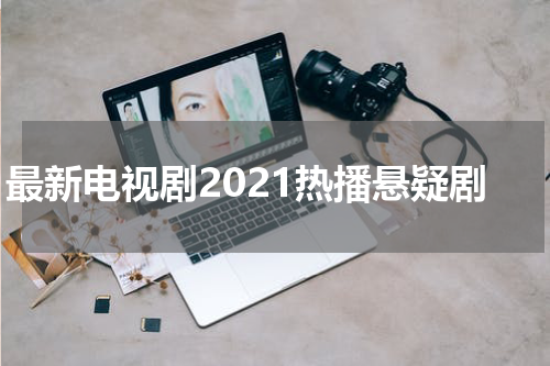 最新电视剧2021热播悬疑剧