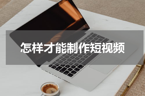 怎样才能制作短视频