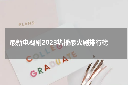 最新电视剧2023热播最火剧排行榜