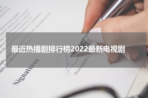 最近热播剧排行榜2022最新电视剧