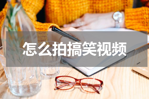 怎么拍搞笑视频