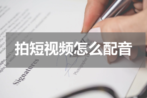 拍短视频怎么配音