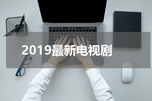 2019最新电视剧