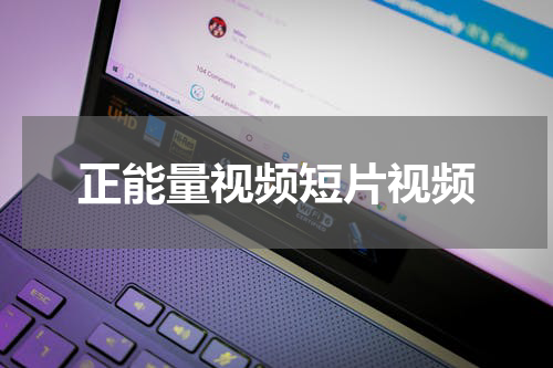 正能量视频短片视频