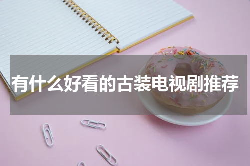 有什么好看的古装电视剧推荐