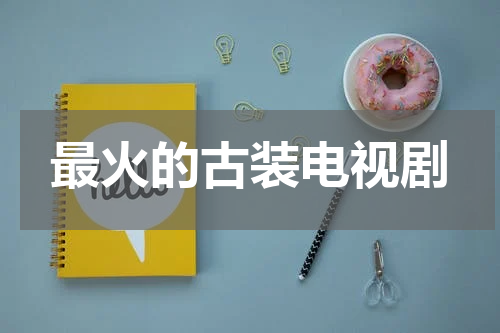 最火的古装电视剧