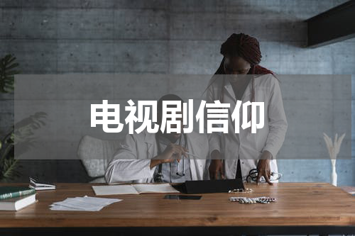 电视剧信仰